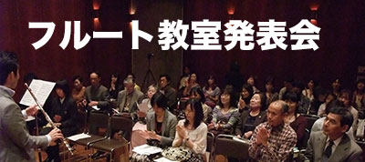 フルート教室発表会