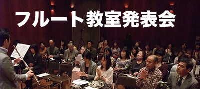 フルート教室発表会