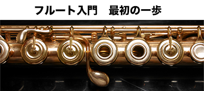 フルート入門