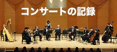 コンサートの記録バナー